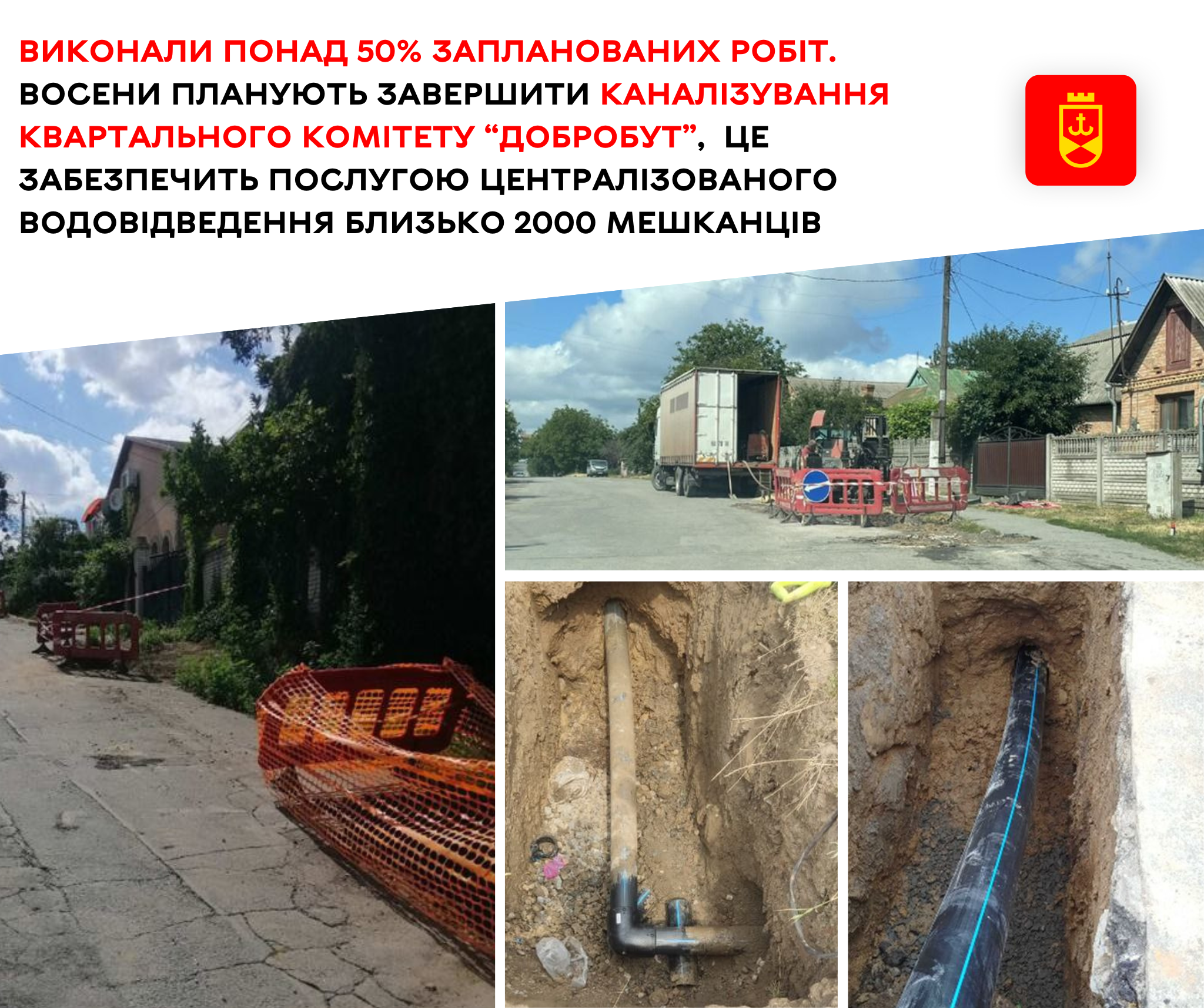 Виконали понад 50% запланованих робіт. Восени планують завершити каналізування квартального комітету “Добробут”,  це забезпечить послугою централізованого водовідведення близько 2000 мешканців